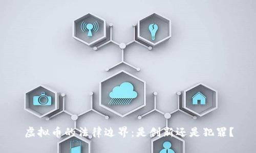虚拟币的法律边界:是创新还是犯罪?