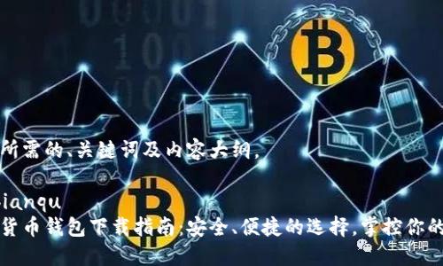 以下是您所需的、关键词及内容大纲。

bianqu/bianqu
最新数字货币钱包下载指南：安全、便捷的选择，掌控你的数字资产

