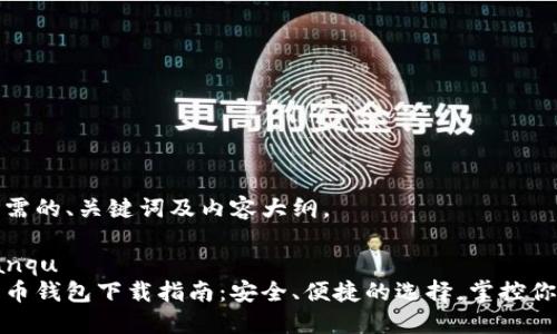 以下是您所需的、关键词及内容大纲。

bianqu/bianqu
最新数字货币钱包下载指南：安全、便捷的选择，掌控你的数字资产
