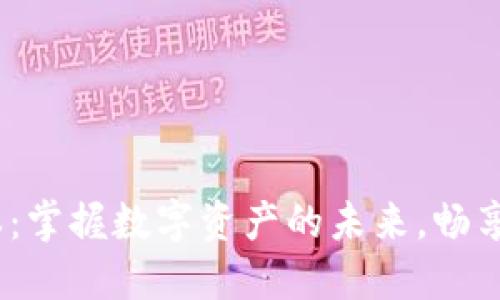 TP钱包1.2.5版本:掌握数字资产的未来,畅享高效管理新体验
