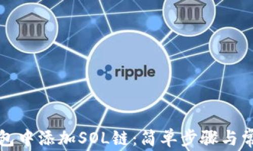 
如何在TP钱包中添加SOL链：简单步骤与常见问题解答