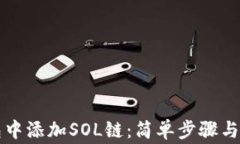 如何在TP钱包中添加SOL链：