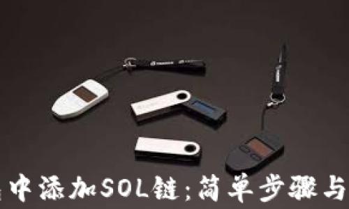 
如何在TP钱包中添加SOL链：简单步骤与常见问题解答