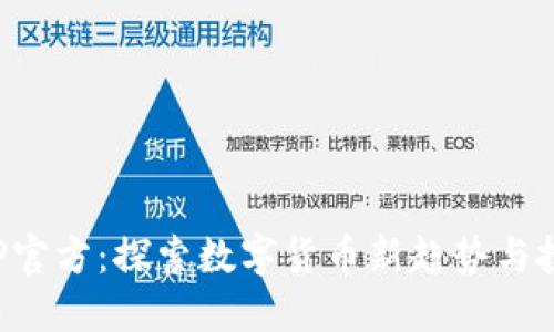 万币APP官方:探索数字货币新趋势与投资机遇