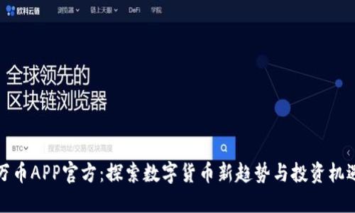 万币APP官方:探索数字货币新趋势与投资机遇
