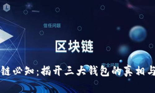 区块链必知:揭开三大钱包的真相与特点