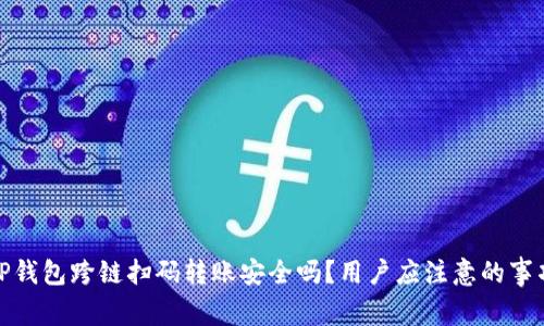 TP钱包跨链扫码转账安全吗？用户应注意的事项