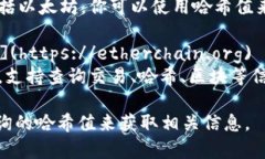 要查询以太坊（ETH）哈希