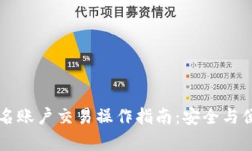 多重签名账户交易操作指南：安全与便捷并存
