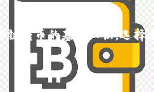 TP钱包（Token Pocket）是一款支持多种区块链资产管理的数字钱包，凭借其便捷的使用体验和多支持链特性，吸引了大量用户。然而，很多用户在使用TP钱包时，尤其是在跨链转币方面遇到了一些疑问。

什么是跨链转币？
跨链转币是指将一种区块链上的数字货币转移到另一种区块链上的过程。这种过程通常涉及到通过专门的跨链技术或平台，例如跨链桥（Cross-Chain Bridge），以确保不同链之间能够安全地进行资产的交换。

TP钱包的跨链功能
TP钱包本身并不直接提供跨链转币的功能，而是通过增强其生态系统的其他功能支持用户进行跨链资产管理。例如，用户可以通过TP钱包访问不同的区块链网络，使用去中心化应用（DApp）、智能合约等轻松管理多种资产。

如何进行跨链转币？
尽管TP钱包本身不支持跨链转币的功能，但用户可以借助一些外部工具和服务来实现。例如，用户可以通过以下步骤实现资产的跨链转移：
ol
    li首先，找到一个支持的跨链桥，如AnySwap、ThorChain或其他替代方案。/li
    li将所需转移的资产从TP钱包发送到跨链桥支持的地址。/li
    li通过跨链桥将资产转移到目标链，并在目标链上接收对应的资产。/li
/ol

实际操作中的场景描述
假设你是一名加密货币投资者，手中有一些在以太坊链上的以太币（ETH），但你希望将其转换为币安智能链（BSC）上的币安币（BNB）。你登录TP钱包，查看你的ETH余额，然后寻找能够让你实现跨链转币的服务。
在阳光透过窗帘洒在你的电脑屏幕上时，你用TP钱包扫描二维码，进入了一个跨链桥的网页。页面上展示着流畅的用户界面，你选择了将ETH转为BNB这一选项。在确认你的钱包授权并输入所需金额后，你点下了“确认”按钮，心中略显期待。
几分钟后，你收到了一条通知，资产已完成转移。你查看TP钱包，发现你的BNB余额已成功增加。看到这项操作的顺利完成，心中不禁感叹科技的便利，仿佛在参与一场数字时代的革命，思绪随着资产的流动而飞扬。

跨链转币的好处与风险
跨链转币可以为用户带来便捷的资产流动，适应多转链投资策略，同时也可避开某些链上的交易费用。然而，用户在进行跨链转移时，也需考虑到可能的安全隐患，包括黑客攻击、智能合约漏洞等，行事需谨慎。

总结
TP钱包作为一款多功能钱包，虽然本身不直接支持跨链转币，但用户可以利用外部跨链工具实现这一目标。了解跨链转币的基本知识，选择适合的工具，将帮助用户更高效地管理自己的数字资产。同时，保持警惕，确保安全操作，将是每位用户的重要课题。

TP钱包, 跨链转币, 加密货币, 数字钱包/guanjianci