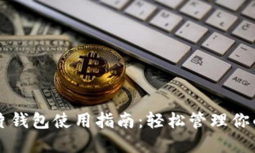 区块链芯片钱包使用指南：轻松管理你的数字资产