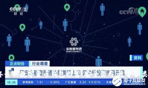 2023年最新数字货币钱包推荐:安全易用,适合各类投资者