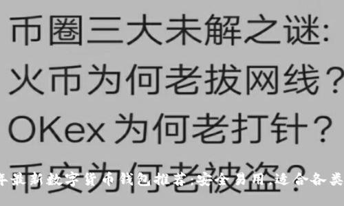 2023年最新数字货币钱包推荐:安全易用,适合各类投资者
