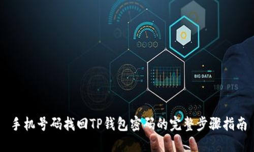 手机号码找回TP钱包密码的完整步骤指南