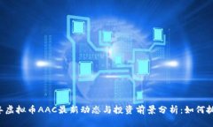 2023年虚拟币AAC最新动态与