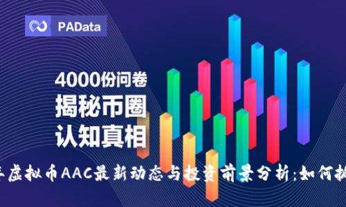 2023年虚拟币AAC最新动态与投资前景分析:如何抓住风口