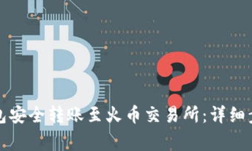 如何通过TP钱包安全转账至火币交易所:详细步骤与注意事项