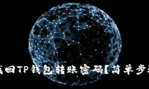 如何找回TP钱包转账密码?简单步骤详解