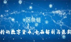 冷钱包支持的数字货币：