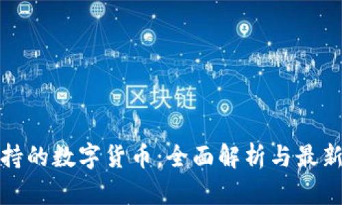 冷钱包支持的数字货币:全面解析与最新流行趋势