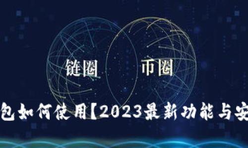  iOS版TP钱包如何使用？2023最新功能与安全性全解析