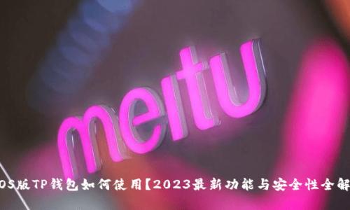  iOS版TP钱包如何使用？2023最新功能与安全性全解析