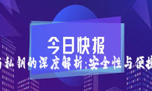 区块链云端钱包与私钥的深度解析:安全性与便捷性究竟如何平衡?