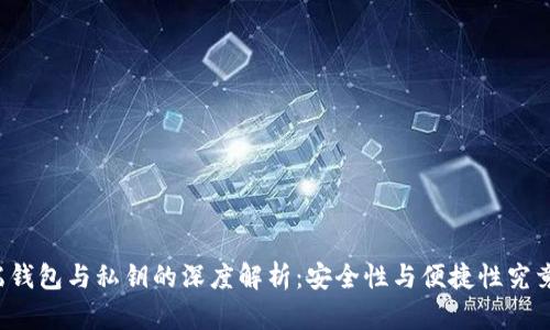 区块链云端钱包与私钥的深度解析:安全性与便捷性究竟如何平衡?