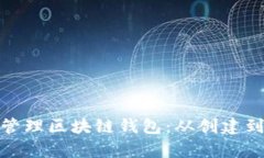 如何有效管理区块链钱包