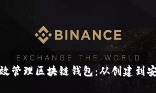 如何有效管理区块链钱包:从创建到安全存储