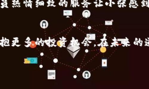   大陆居民如何在香港银行开户：指南与注意事项 / 

 guanjianci 香港银行开户,大陸居民,銀行賬戶,海外投資 /guanjianci 

一、引言
在如今全球化的背景下，越来越多的大陆居民开始关注香港的金融市场，渴望在这片国际化的土地上开设银行账户。一方面，它可以成为投资多元化的一种方式，另一方面，香港的灵活金融政策和稳定安全的经济环境，使得许多人希望在这里拥有一席之地。

二、香港银行开户的意义
香港素有“东方之珠”的美誉，是一个重要的国际金融中心。对于大陆居民而言，在香港银行开户不仅能帮助他们更好地管理财富，还能够享受便利的跨境资金流动和外汇交易机会。同时，这也是许多人进行海外投资或资产配置的重要一步。

三、香港银行开户基本条件
在香港开户，首先需要了解银行的基本要求。虽然不同银行的具体要求略有不同，但通常有以下基本条件：
ul
    li年满18岁，具备完全民事行为能力。/li
    li提供有效身份证件，如居民身份证或护照。/li
    li提供地址证明，如水电费单或银行对账单。/li
    li根据银行的要求，提供其他相关文件，如收入证明、工作证明等。/li
/ul

四、选择合适的银行
香港有众多银行可供选择，包括汇丰、恒生、渣打等。在选择银行时，应考虑以下几个因素：
ul
    li银行的信誉度和稳定性。/li
    li账户种类及其相关费用。/li
    li提供的网上银行服务的便捷性。/li
    li客户服务的质量和支持。/li
/ul
在这方面，可以寻找朋友的推荐或参考网上的评价，帮助更好地做出选择。

五、开户流程详解
1. **预约开户**：在大多数情况下，建议提前在所选银行官网预约开户，以便避免排队。预约时需提供个人基本信息。
2. **准备材料**：根据所选银行的要求准备相应的材料，确保所有文件的真实性和有效性。
3. **亲自到银行**：大陆居民需亲自前往香港的银行分行。在银行，客服人员会对提交的材料进行审核，并要求填写相关表格。
4. **开户审核**：提交申请后，银行将对申请进行审核，包括对个人背景及资金来源的确认，这个过程可能需要一定的时间。
5. **账户激活**：一旦审核通过，银行会通知客户前来激活账户并设置相关密码。通常情况下，你还会收到一张银行卡，方便日后的使用。

六、注意事项
开户时需注意以下几点，以确保开户的顺利进行：
ul
    li一定要实事求是，提供真实的财务及个人信息。/li
    li确保提供的地址证明是最新的，否则可能会影响开户的审核。/li
    li了解所开户账户的相关费用，以免日后出现不必要的麻烦或费用。/li
/ul

七、真实案例分享
小张是一位在上海工作的年轻金融从业者，因工作需要，他决定在香港银行开户。初次来港，小张有些紧张，阳光洒在香港的街道上，街边的咖啡馆散发着浓郁的咖啡香。他理清思路，在手机上找到一家口碑不错的银行，预约成功后，前往指定的地址。
走进银行，宽敞明亮的环境立即让他放松了不少。在柜台前，他认真地向客服人员递上所有准备好的文件。客服人员热情细致的服务让小张感到备受重视，短暂等待后，终于收到了开户成功的通知，那一刻，他的心中充满了成就感。

八、结语
对于大陆居民而言，在香港银行开户是一个重要的新起点。通过合理规划和积极联系，不仅可以管理财富，更能拥抱更多的投资机会。在未来的道路上，这第一步将带来更多可能性，助力实现梦想。

希望以上信息对有意向在香港开户的大陆居民有所帮助。利用好这个机会，创造更美好的未来！