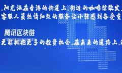   大陆居民如何在香港银行