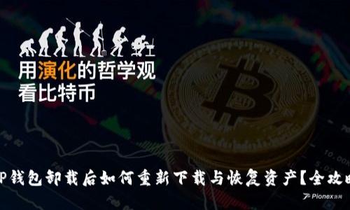 TP钱包卸载后如何重新下载与恢复资产？全攻略