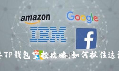 2022年TP钱包空投攻略:如何抓住这波红利?
