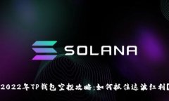 2022年TP钱包空投攻略：如