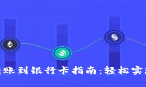 加密钱包跨链转账到银行卡指南:轻松实现数字资产提现