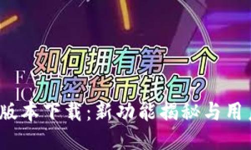 冰币1.7.7版本下载:新功能揭秘与用户体验分享