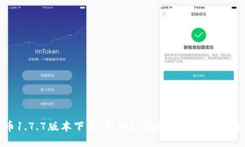 冰币1.7.7版本下载:新功能揭秘与用户体验分享