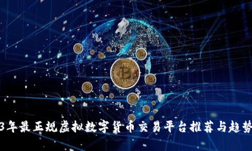 2023年最正规虚拟数字货币交易平台推荐与趋势分析