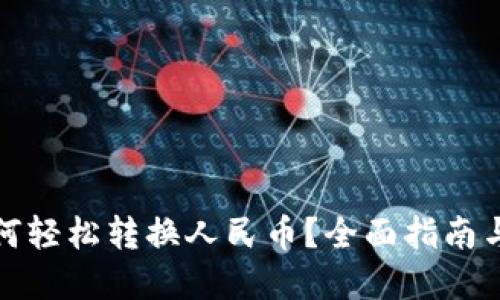 TP钱包如何轻松转换人民币?全面指南与实用技巧