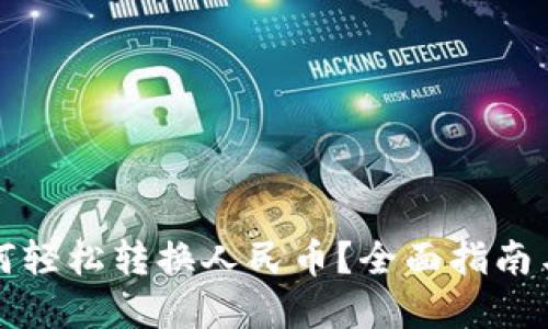 TP钱包如何轻松转换人民币?全面指南与实用技巧