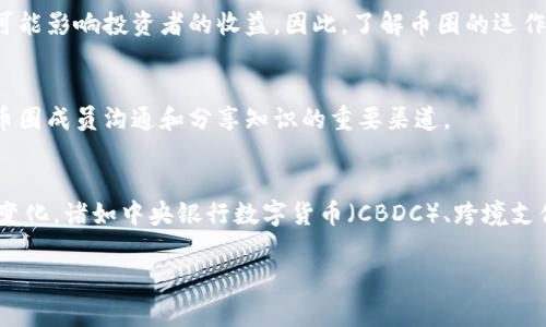 币圈，通常指的是与加密货币（如比特币、以太坊等）相关的市场和社区。这个词源于“币”（指的是各种加密货币）和“圈”（指的是一个特定的社群或市场环境）两个部分。币圈涵盖了对加密货币的投资、交易、研究和讨论的各个方面。

以下是关于币圈的一些基本内容：

### 1. 什么是加密货币？
加密货币是一种基于区块链技术的数字货币，与传统货币不同，它不依赖于中央银行或政府的发行和监管。它利用密码学技术确保交易的安全性和匿名性。

### 2. 币圈的兴起
随着比特币在2009年的诞生，加密货币市场逐渐发展，吸引了越来越多的投资者和技术爱好者。到目前为止，币圈已经成为一个庞大的金融生态系统，涵盖了山寨币、去中心化金融（DeFi）、非同质化代币（NFT）等各种新兴趋势。

### 3. 投资与交易
币圈的投资者可以通过各种平台进行加密货币的交易。由于市场波动剧烈，许多投资者在这个领域寻求短期和长期盈利。此外，币圈还吸引了很多技术开发人员，他们在这个环境中寻找创新和创业机会。

### 4. 风险与挑战
尽管币圈机会众多，但它也伴随着巨大的风险。市场波动、监管不确定性和网络安全问题都可能影响投资者的收益。因此，了解币圈的运作规律和市场动态是非常重要的。

### 5. 社区与文化
币圈不仅是金融市场，更是一个充满激情和创造力的社区。论坛、社交媒体和线下会议都是币圈成员沟通和分享知识的重要渠道。

### 6. 当前趋势与未来展望
随着更多机构进入币圈以及区块链技术的不断演进，未来的币圈将可能出现更多的创新和变化。诸如中央银行数字货币（CBDC）、跨境支付等概念，正逐渐改变人们对货币的理解。

希望以上信息对您理解币圈有所帮助！如果你有更具体的内容需求，可以告诉我。