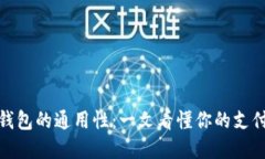 数字钱包的通用性：一文