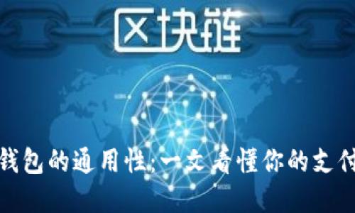 数字钱包的通用性:一文看懂你的支付选择