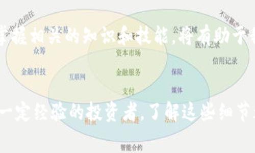 在讨论TP钱包中的Pig币提现手续费之前，我们需要了解一些与数字货币相关的基础知识，以及确认如何在TP钱包中进行操作。接下来，我将为您详细解答这个问题，并提供一份易于理解的内容大纲。

### 
tiaotiTP钱包Pig币提现手续费详解：你需要知道的一切/tiaoti

### 关键词
TP钱包, Pig币, 提现手续费, 数字货币/guanjianci

### 内容大纲

1. 什么是TP钱包？
TP钱包是一款用于存储、交易和管理数字货币的手机应用，支持多种主流数字资产如比特币、以太坊和Pig币等。用户可以通过TP钱包便捷地进行币种的兑换和提现，下面将着重介绍Pig币的提现流程和相关费用。

2. Pig币的背景介绍
Pig币是一种新兴的数字加密货币，近年来在市场上受到越来越多投资者的关注。它的独特之处在于采用了去中心化的特性，使得用户在进行交易时更加安全和高效。随着Pig币的普及，越来越多的用户开始使用TP钱包进行Pig币的管理和交易。

3. TP钱包中Pig币的提现流程
在TP钱包中提现Pig币，用户需要按照以下步骤进行操作：
ul
    li打开TP钱包应用，输入账户密码进行登录。/li
    li在主页面找到Pig币，点击进入。/li
    li选择“提现”选项，并填写提取金额及提现地址。/li
    li确认信息无误后，提交提现申请。/li
/ul
整个流程，适合各类用户，特别是数字货币的新手。

4. Pig币提现的手续费介绍
提现手续费是用户必须考虑的一个重要因素。在TP钱包中，Pig币提现的手续费通常取决于当前网络状况及交易规模。以下是一些可能影响手续费的因素：
ul
    li网络拥堵情况：在区块链网络繁忙时，交易需要支付更高的手续费。/li
    li提现金额的大小：一些平台可能会根据提现金额的不同设定不同的手续费等级。/li
/ul
一般来说，具体的手续费可以在TP钱包的提现页面查看，通常会在用户输入提现金额时自动计算并展示。务必要密切关注这些信息，以便做出最优的提现决定。

5. 如何降低Pig币提现手续费
虽然手续费是不可避免的，但用户可以通过以下一些方法降低提现成本：
ul
    li选择网络比较不繁忙的时间进行提现。/li
    li选择合适的提现金额：有些平台对不同金额的提现手续费不同。/li
    li定期关注TP钱包的优惠活动，可能不定期推出低手续费活动。/li
/ul

6. 提现后的到账时间
提现成功后，Pig币的到账时间一般在数分钟到数小时之间，但根据网络状况，有时可能会延迟。如果在提款后几个小时仍未到账，建议检查提现状态或联系TP钱包客服。

7. 小故事：用户的真实体验
小李是一位刚刚接触数字货币的年轻人，他在一次朋友的推荐下下载了TP钱包，并成功购买了一些Pig币。几天后，小李决定提现一部分帮助润滑他的生活。
阳光透过窗帘洒在小李的书桌上，他认真地按照步骤进行提现。在确认了一切信息后，他点下“提交”按钮，整颗心都提到了嗓子眼儿。几分钟后，他发现Pig币已经成功到达绑定的账户，这使他感到无比兴奋。

8. 总结与建议
通过上述内容，我们对TP钱包中Pig币提现的手续费及流程有了清晰的了解。在未来的数字货币交易中，掌握相关的知识和技能，将有助于我们更好地管理资产，降低交易成本。

### 结语
希望以上信息能帮助您更好地理解TP钱包中Pig币提现的手续费问题。无论您是数字货币的新手还是有一定经验的投资者，了解这些细节都将对您的交易决策有所帮助。