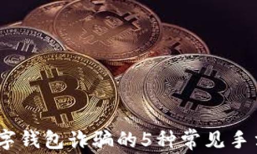 警惕!开通数字钱包诈骗的5种常见手法与防范措施