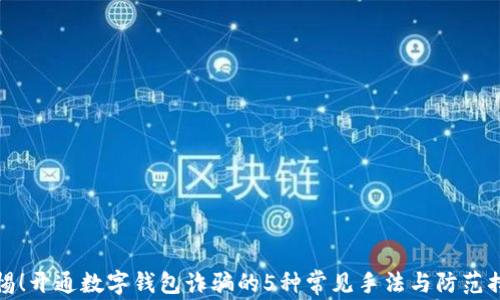 警惕!开通数字钱包诈骗的5种常见手法与防范措施