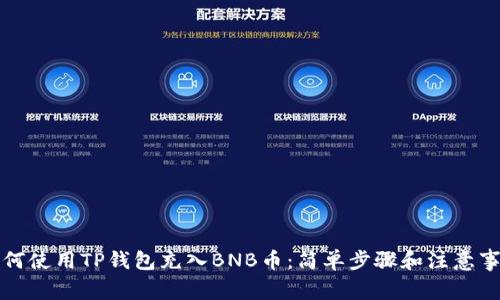 如何使用TP钱包充入BNB币:简单步骤和注意事项