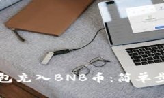 如何使用TP钱包充入BNB币：