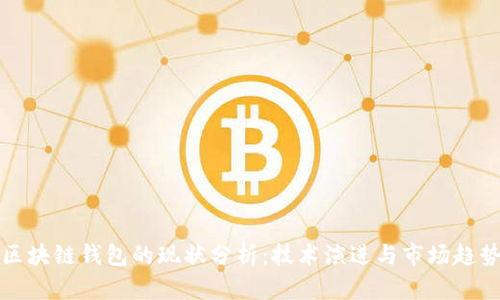 区块链钱包的现状分析:技术演进与市场趋势